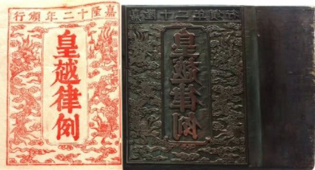 Hình thư, Bộ luật Hình sự đầu tiên ở Việt Nam