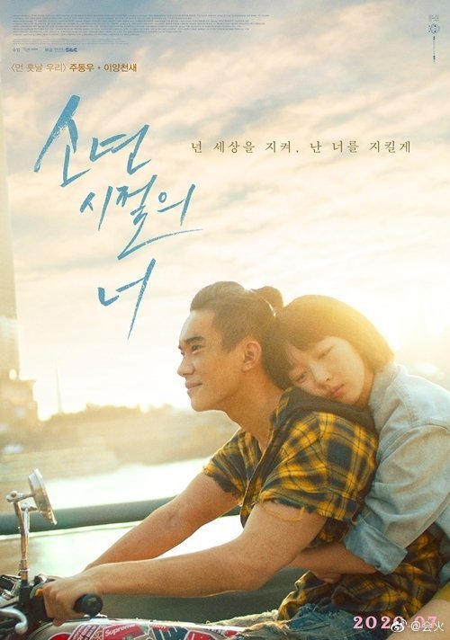   Poster phim Em Của Thời Niên Thiếu tại Hàn Quốc  