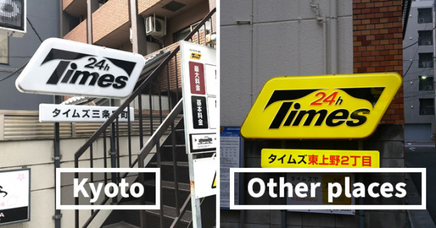   Biển hiệu Times thông thường ở nơi khác có màu chủ đạo là màu vàng tươi, còn ở Kyoto chỉ có màu đen trắng đơn giản (Ảnh: Victor Gusukuma)  