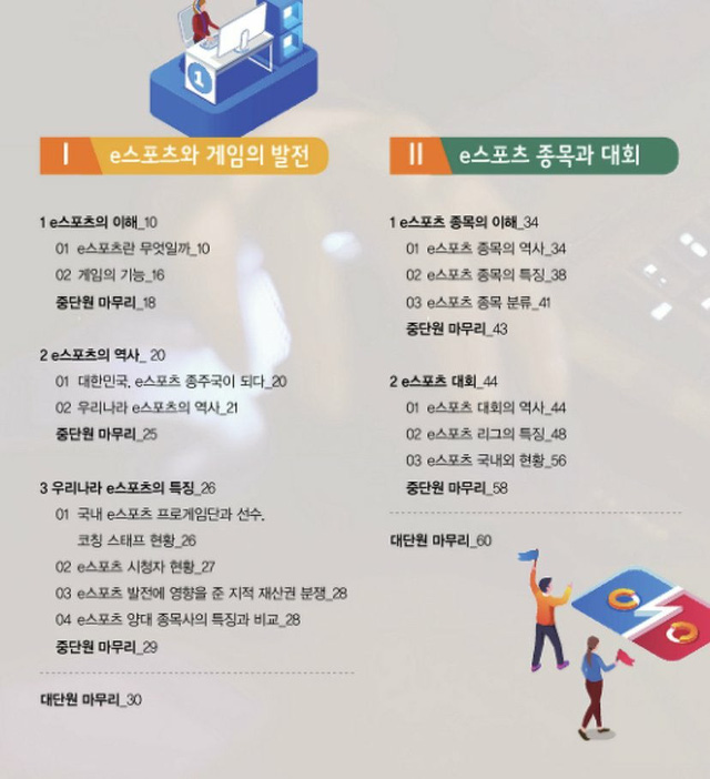trung học ở Hàn Quốc ra mắt sách giáo khoa về Esports và LMHT2