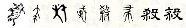 tu-am-sat-va-cac-su-kien-lich-su-lien-quan-130143_801.jpeg Hình ảnh mô tả quá trình phát triển của từ sát trong tiếng Hán.